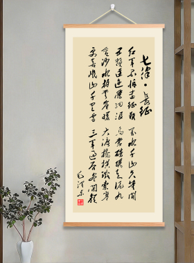 七律长征书法装饰画办公室学校班级挂画毛主席诗词书法作品毛泽东