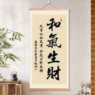 和气生财书法字画装饰画书房客厅办公室公司玄关入户走廊卷轴挂画