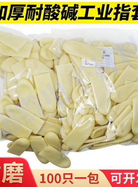 耐磨防滑足疗指套一次性加厚乳胶
