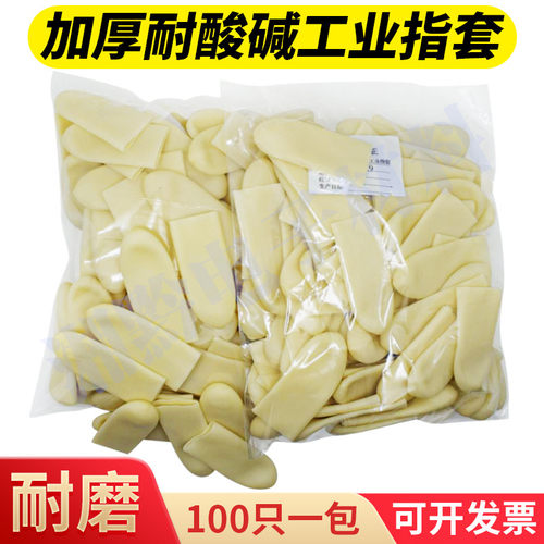 耐磨防滑足疗指套一次性加厚乳胶