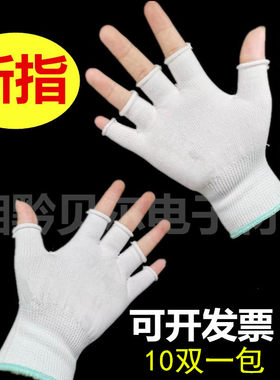 断指薄款手套尼龙针织劳保作业