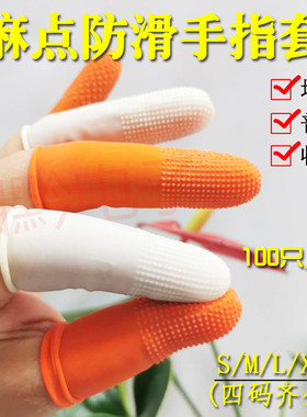 防滑手指套乳胶摘菜采茶点钞分页劳保指头套麻点颗粒护指加厚耐磨
