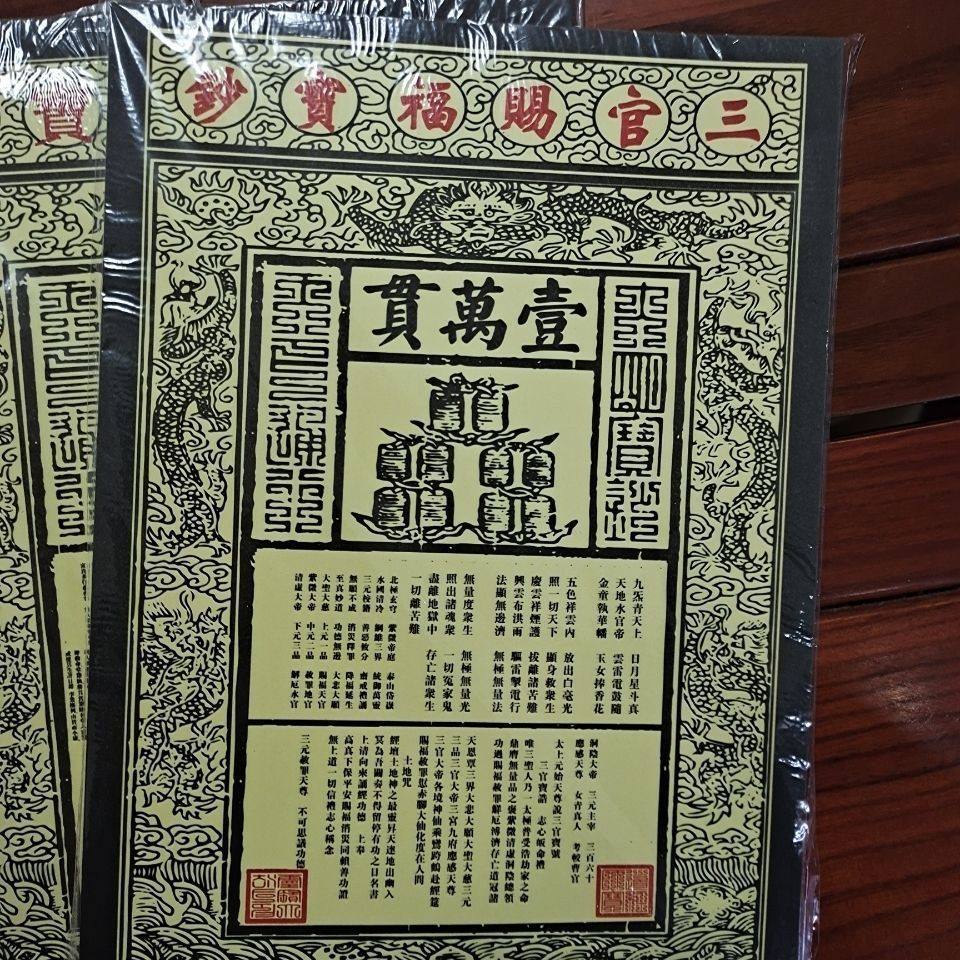 玄靖司大号龙票三官宝钞烧纸约50张,26cm*18.5cm