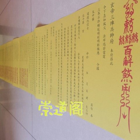 正一道印刷用品，玄天通天百/解表文牒文疏文