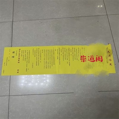 正一道黄纸印刷品太岁牒文表文文疏大牒文82*30cm