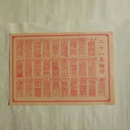 正一道大号二十八星宿符烧纸50张,尺寸17.5cm*25cm