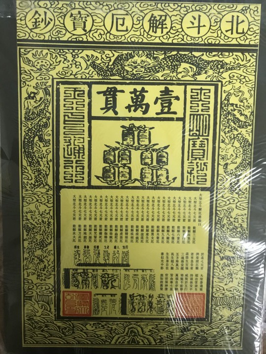 正一道大号龙票北斗解厄钞纸钱烧纸约50张,26CM*18.5CM