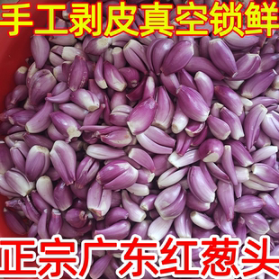 10斤广东红葱头新鲜去皮剥皮干葱头小葱真空包装手工剥好商用