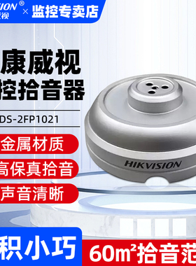 海康威视监控拾音器DS-2FP1021高保真监控专用摄像头外置监控声音