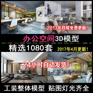 2017办公室会议室经理室3d模型办公空间室内工装3dmax模型素材