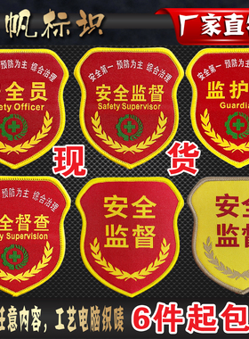 安全监督袖章定制安全员臂章监护人安全督查检查员现场负责人袖标