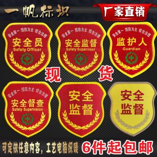 安全监督袖 标 章定制安全员臂章监护人安全督查检查员现场负责人袖