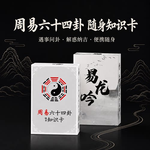 易经64卦卡牌基础通解图文详解