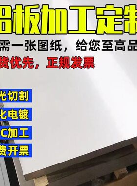 6061铝板加工定制激光切割5052铝合金板材1/2/3mm厚零切钣金折弯