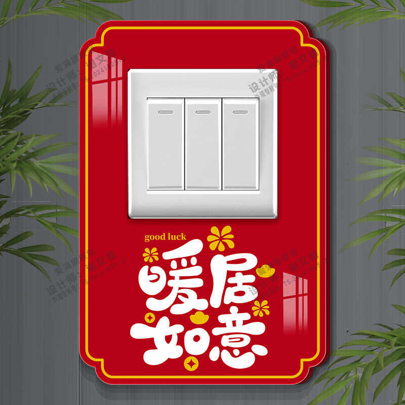 红色开关贴喜庆防脏遮丑装饰墙贴