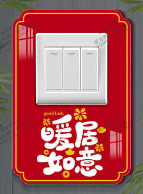 红色开关贴防脏遮丑贴亚克力遮挡装饰墙贴新款喜庆立体插座边框套