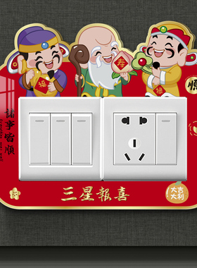 开关贴创意红色亚克力3d立体自粘遮挡春节装饰墙贴定制插座边框套