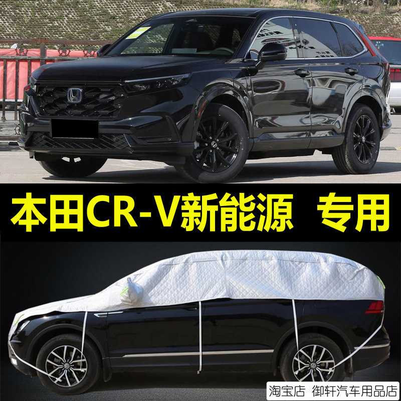 本田CR-V新能源车衣半罩防晒防雨加厚防防雪霜汽车半身半截车窗罩