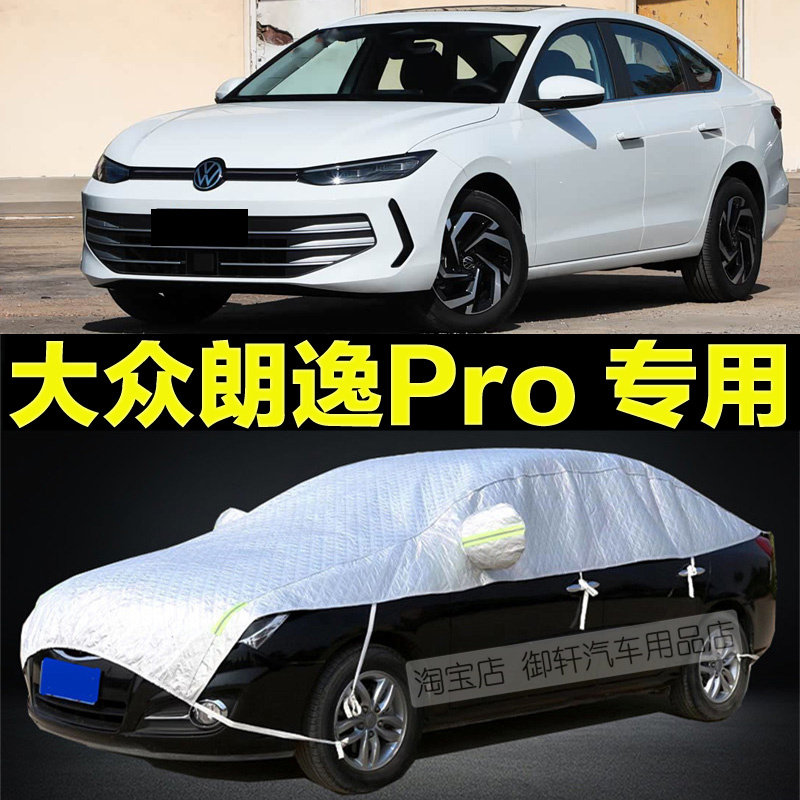 大众朗逸Pro半罩车衣防晒隔热套
