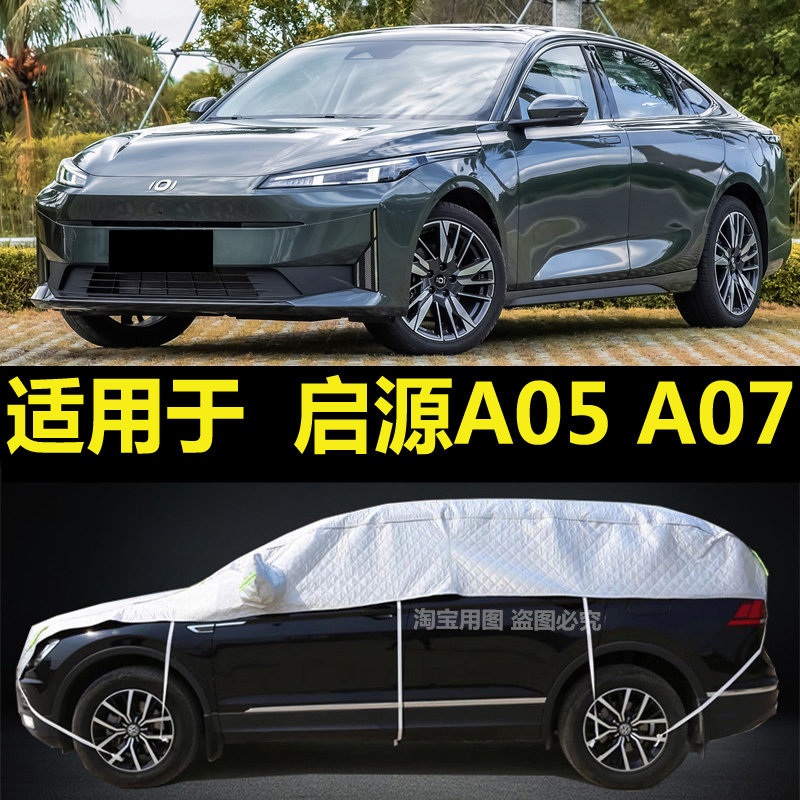 长安启源A05 a07半罩车衣加厚半身隔热棚防晒防雨防雪霜半截外套