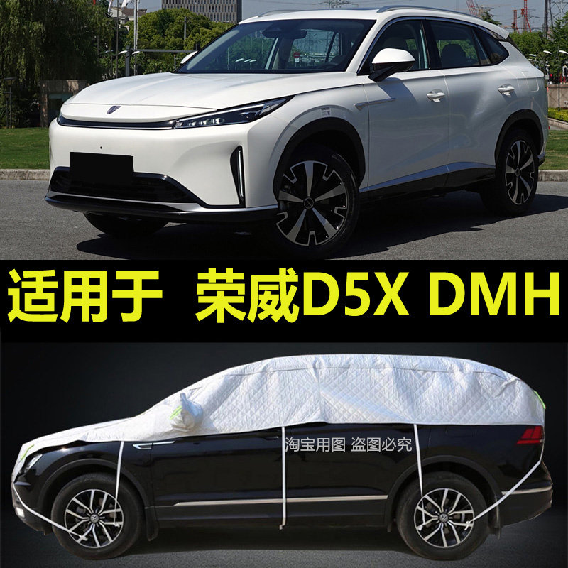 荣威D5X DMH车衣半罩全车窗玻璃罩防晒防雨隔热冬季防雪霜保护套