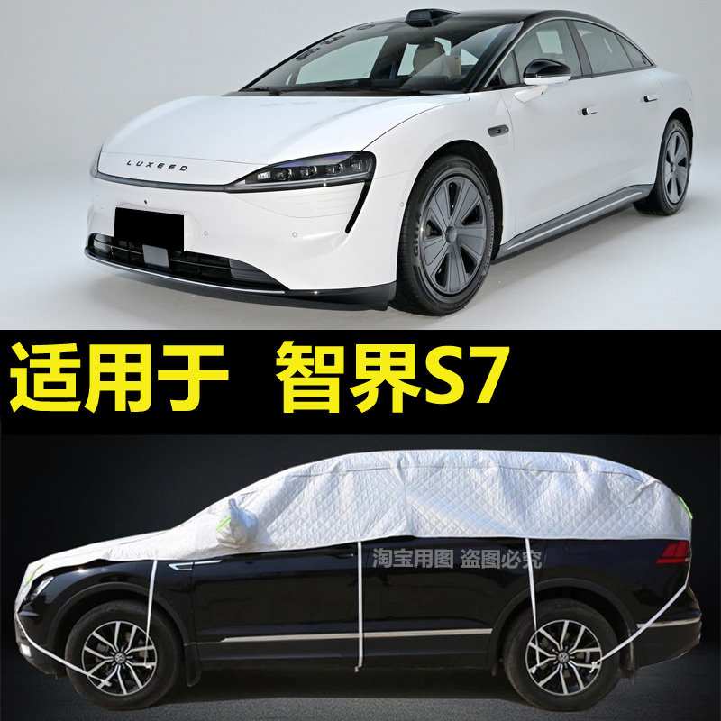 智界S7车衣半罩防晒防雨隔热遮阳加厚防雪霜防冰雹汽车罩半截外套