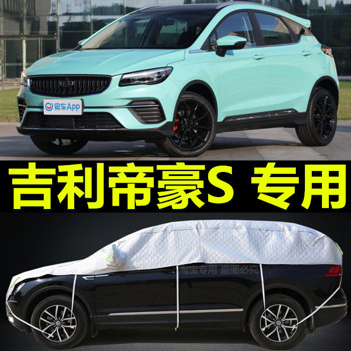 2021新款吉利帝豪S专用半身车衣车罩SUV加厚隔热防晒防雨防雪车套