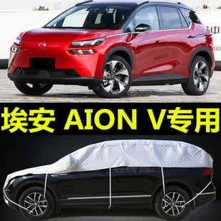 2020新款广汽新能源Aion V埃安V半身车衣车罩防雨防晒隔热遮阳挡