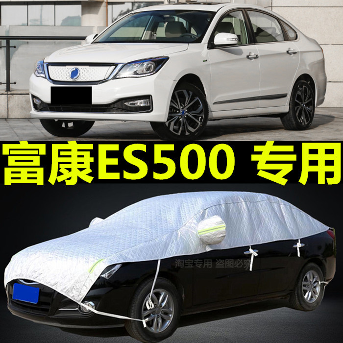 富康ES500车衣半罩防晒防雨隔热盖布夏季加厚防冰雹专用车顶外套