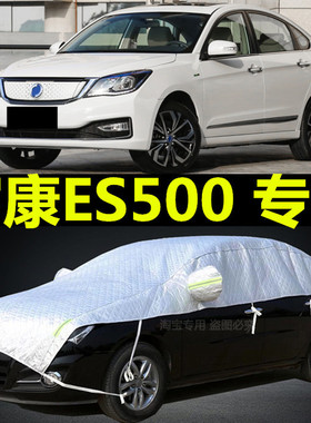 富康ES500车衣半罩防晒防雨隔热盖布夏季加厚防冰雹专用车顶外套
