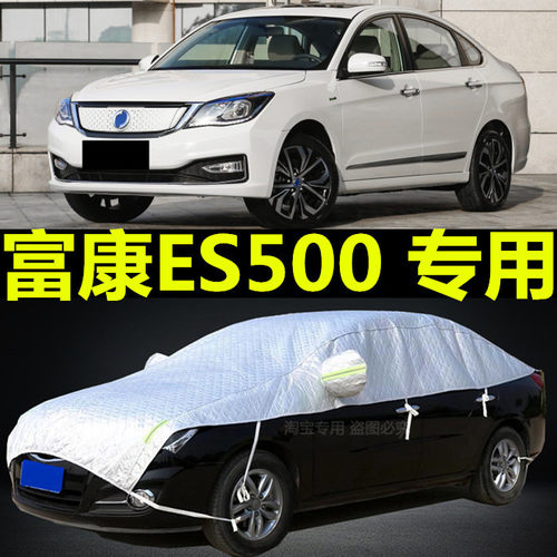 富康ES500车衣半罩防晒防雨隔热盖布夏季加厚防冰雹专用车顶外套