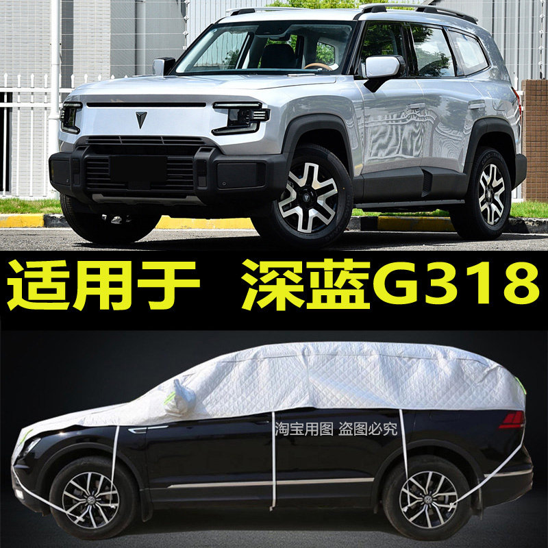 深蓝G318车衣半罩专用防晒隔热防雨半身防雪霜加厚防冰雹汽车外套