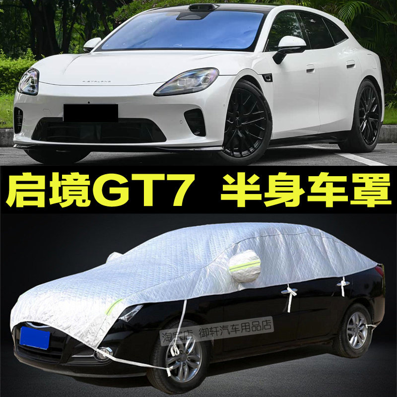 启境GT7车衣半罩专用半身盖布