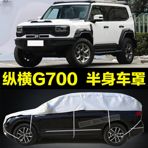纵横G700车衣半罩防晒遮阳防雨加厚防雪霜半身车窗套半截车顶外套