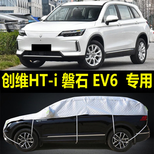创维HT-i磐石EV6半罩车衣半身车顶罩防晒防雨加厚防雪SUV半截外套