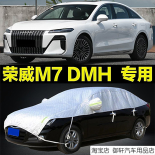 荣威M7DMH半罩车衣防晒雨隔热加厚防雪挡霜半身半包汽车车顶外套