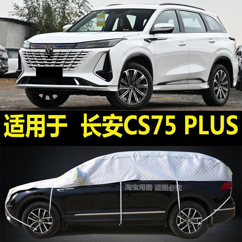 长安CS75 PLUS半罩车衣加厚半身隔热棚防晒防雨防雪霜挡半截外套