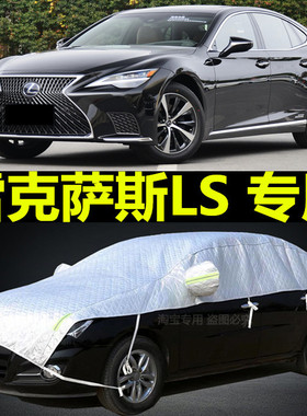 适用于雷克萨斯LS500h LS350 LS460L半车衣车罩加厚防晒防雨外套