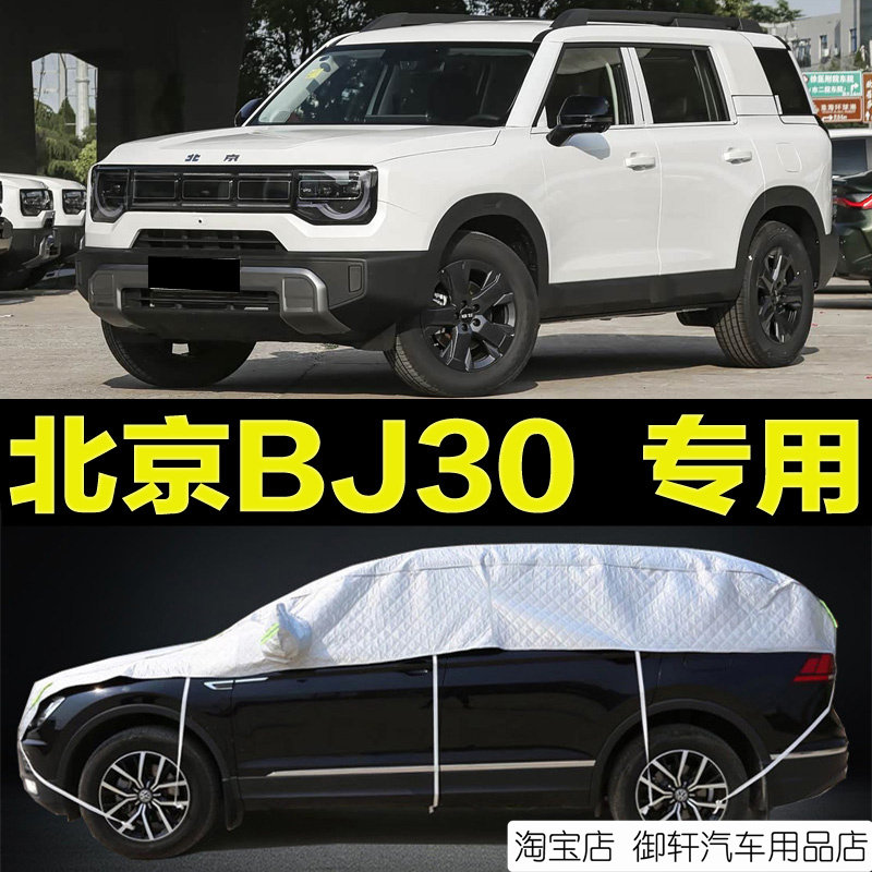 北京越野BJ30半罩车衣加厚防晒
