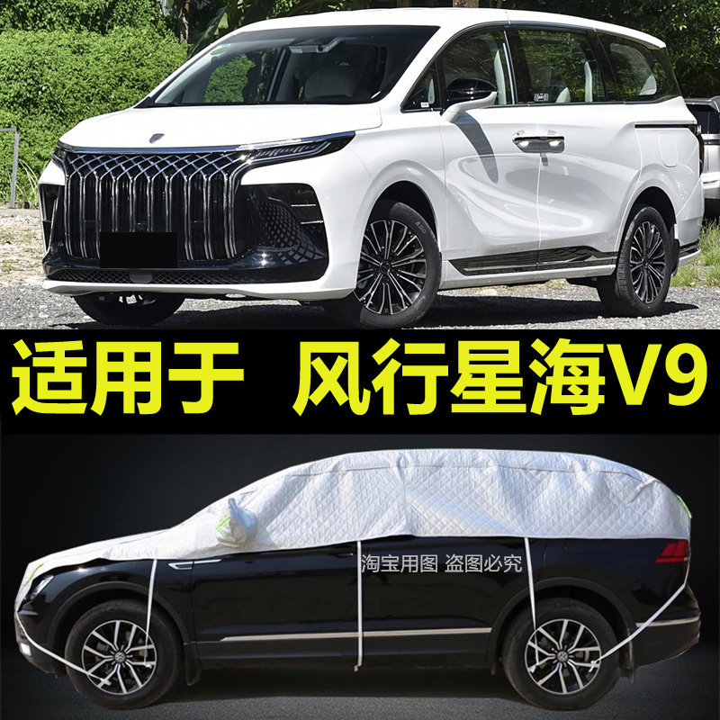 东风风行星海V9汽车衣车顶遮阳罩半身加厚防晒防雨隔热防雪霜盖布