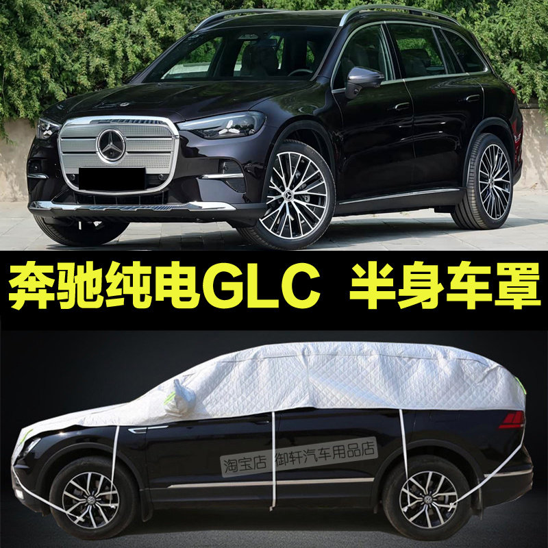 奔驰纯电GLC半罩车衣专用车套