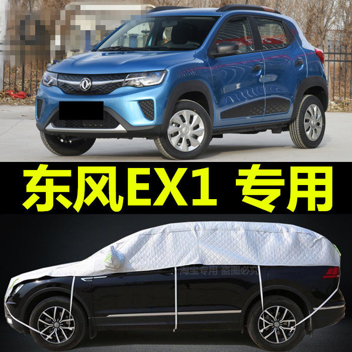 东风EX1新能源半截车衣车罩防晒防雨隔热加厚纯电动汽车套遮阳布