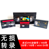 老式结婚录像带无损转录数码视频U盘HI8D8V8带DV磁带采集断带修复