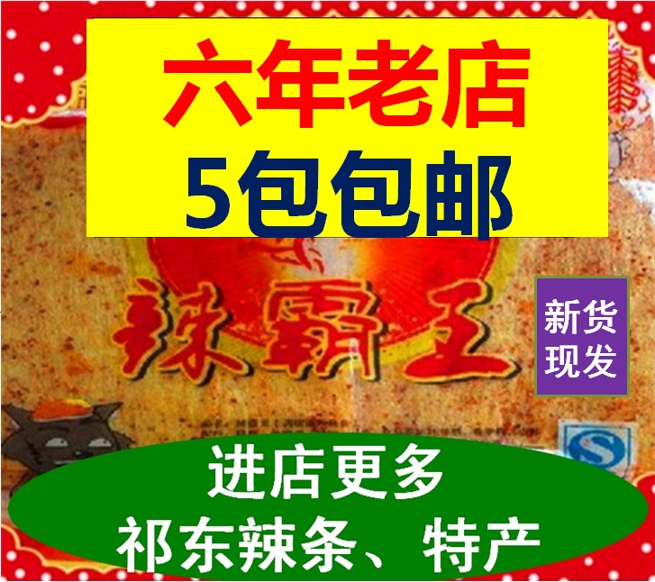 辣霸王祁东 湖南特产1份=5包(650克)包邮辣条辣片豆腐皮麻辣