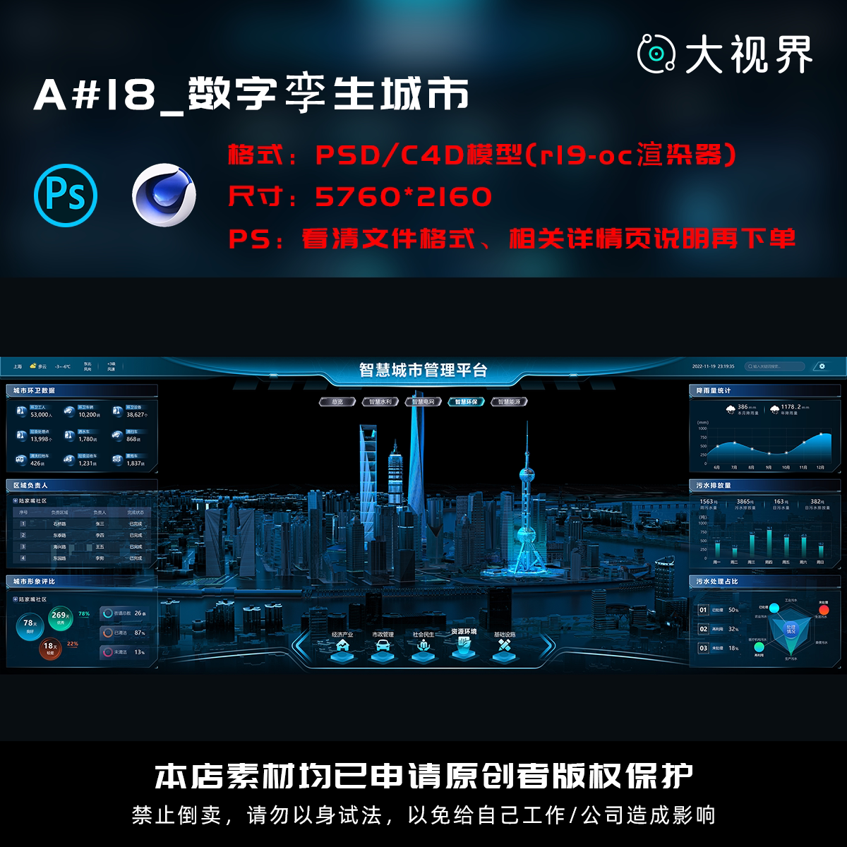a#18_数据可视化孪生智慧城市数据大屏ui界面psd源文件设计素材