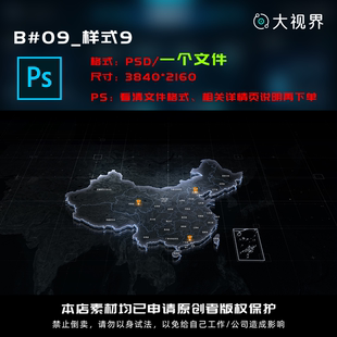 B#09_科技感数据可视化立体国数据地图定制psd源文件分层设计素材