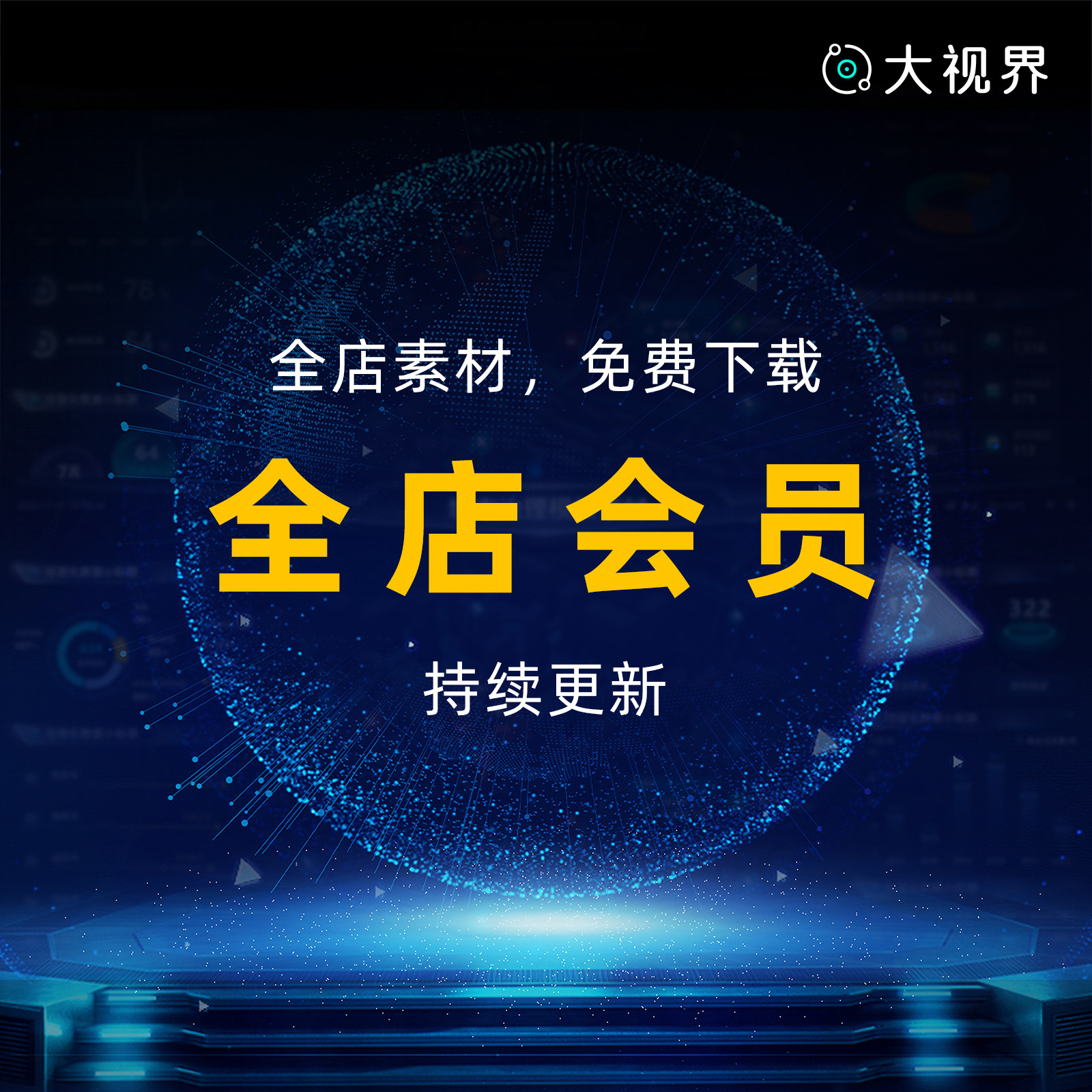 素材VIP全店会员免费下载PS设计素材/源文件