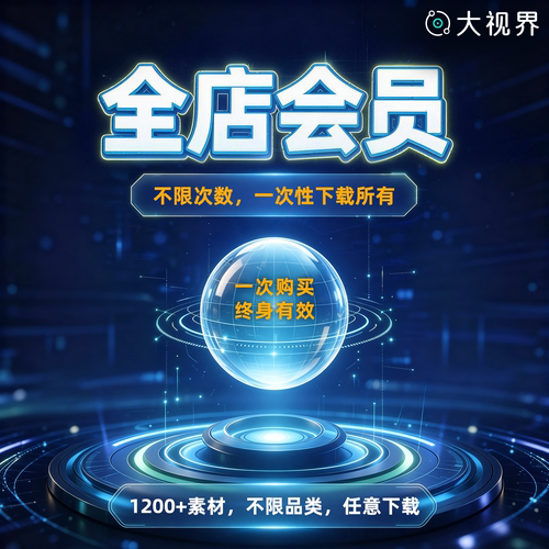 会员免费下载PSD源文件模板