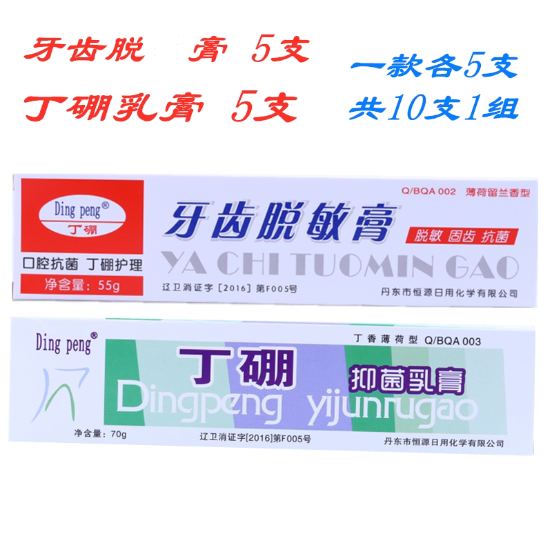 ding peng 丁硼牙齿脱敏膏5支 丁硼抑菌乳膏5支 各5支共10支1组