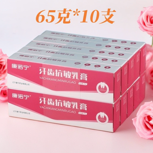 康诺宁牙齿抗敏乳膏65g*10支包邮牙医推荐口腔牙齿冷热酸甜痛